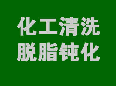 石油化工清洗一站式解决方案