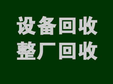 废旧设备回收一站式服务解决方案